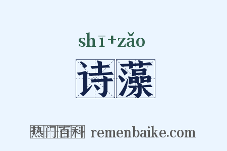 诗藻是什么意思的图片